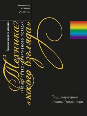 cover image of Техника «косого взгляда». Критика гетеронормативного порядка
